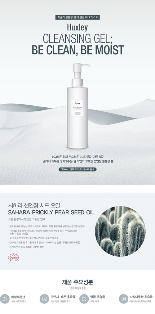 Huxley Secret of Sahara Cleansing Gel : Be Clean Be Moist 魔法水感清爽潔面透明啫喱